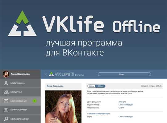 Оффлайн статус с помощью программы VkLife