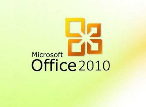 Как установить Microsoft Office 2010 бесплатно