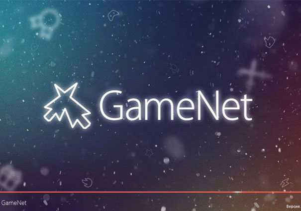 Программа GameNet