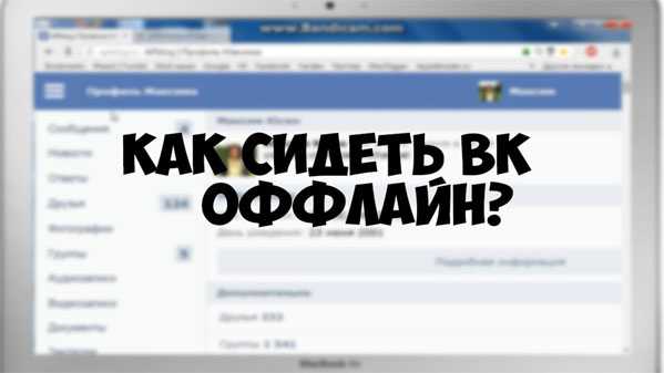 Режим невидимки в ВКонтакте