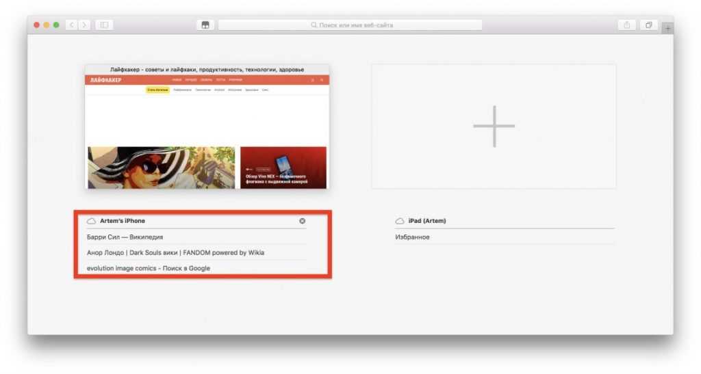  Mac iPhone: Управляйте вкладками Safari