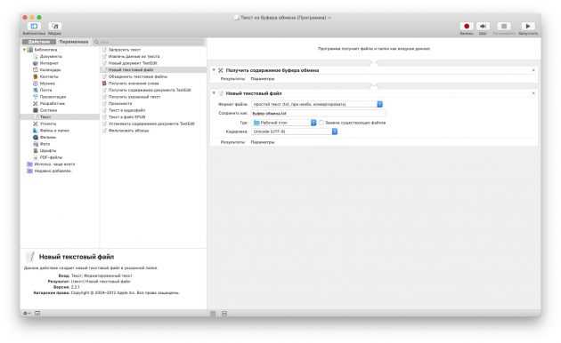 Automator на macOS: копирование буфера обмена в текстовый файл