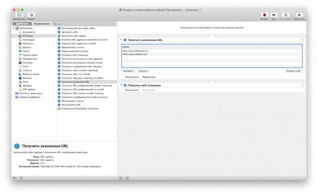 Automator на macOS: открытие заданного набора веб-страниц