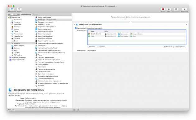 Automator на macOS: закрытие ненужных приложений